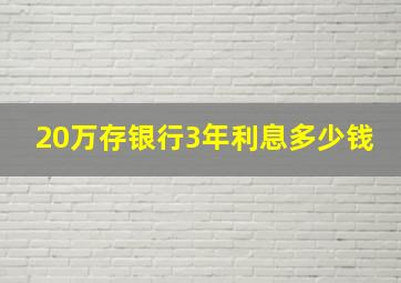 20万存银行3年利息多少钱