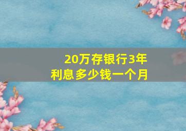 20万存银行3年利息多少钱一个月