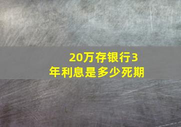 20万存银行3年利息是多少死期