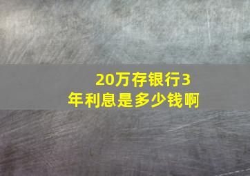 20万存银行3年利息是多少钱啊