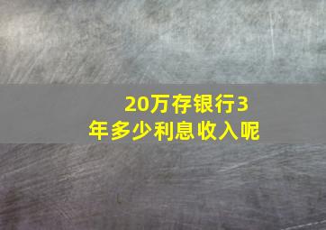 20万存银行3年多少利息收入呢