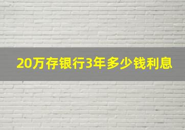 20万存银行3年多少钱利息