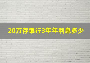 20万存银行3年年利息多少