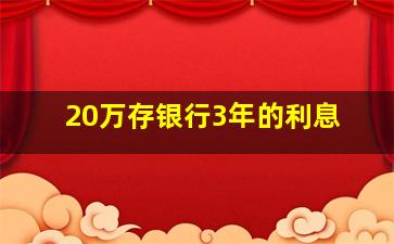 20万存银行3年的利息