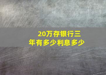 20万存银行三年有多少利息多少