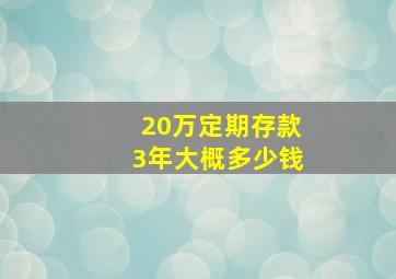 20万定期存款3年大概多少钱