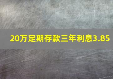 20万定期存款三年利息3.85