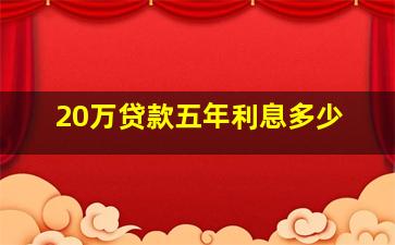 20万贷款五年利息多少