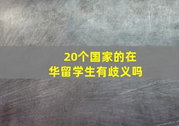 20个国家的在华留学生有歧义吗