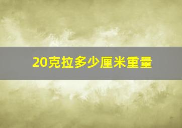 20克拉多少厘米重量