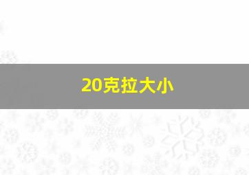 20克拉大小