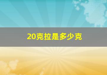 20克拉是多少克