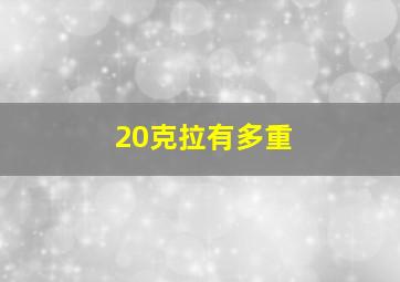 20克拉有多重