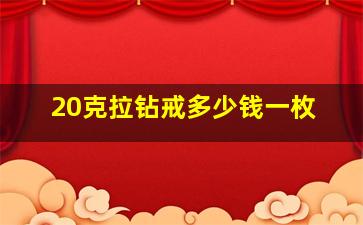 20克拉钻戒多少钱一枚