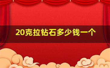 20克拉钻石多少钱一个