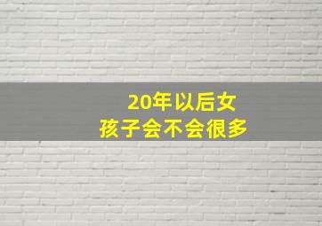 20年以后女孩子会不会很多