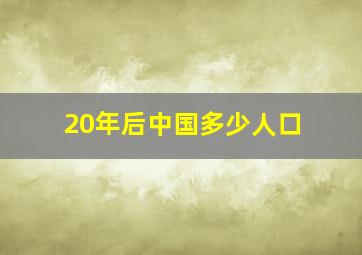 20年后中国多少人口