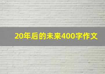 20年后的未来400字作文