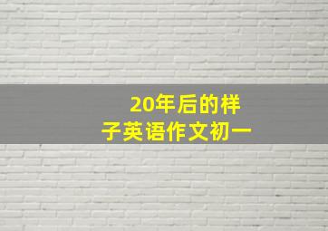 20年后的样子英语作文初一