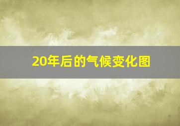 20年后的气候变化图