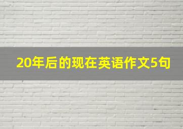 20年后的现在英语作文5句