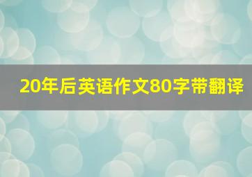 20年后英语作文80字带翻译