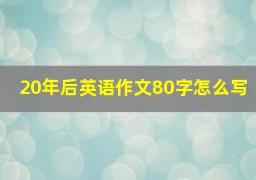 20年后英语作文80字怎么写