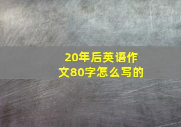 20年后英语作文80字怎么写的