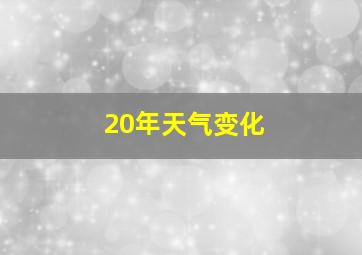 20年天气变化