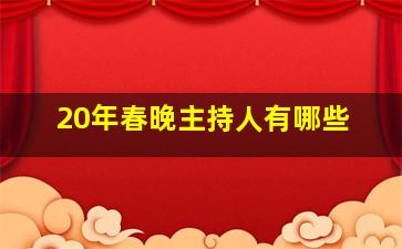 20年春晚主持人有哪些