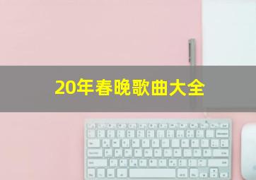 20年春晚歌曲大全