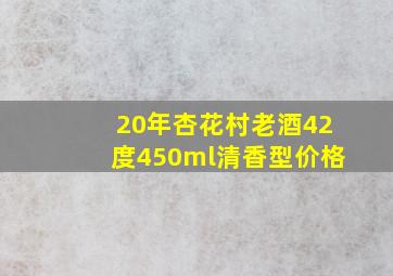 20年杏花村老酒42度450ml清香型价格