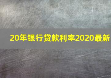 20年银行贷款利率2020最新