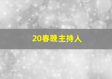 20春晚主持人