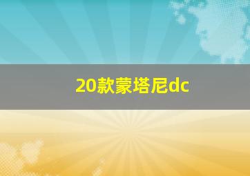 20款蒙塔尼dc