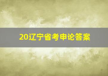 20辽宁省考申论答案