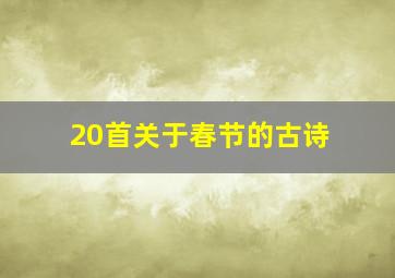 20首关于春节的古诗