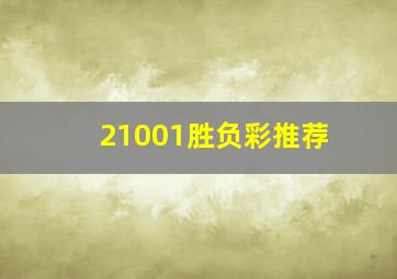 21001胜负彩推荐