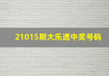 21015期大乐透中奖号码