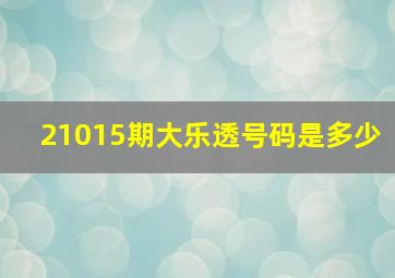 21015期大乐透号码是多少