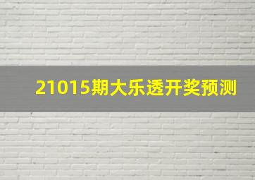 21015期大乐透开奖预测