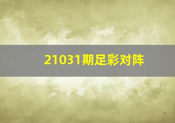 21031期足彩对阵