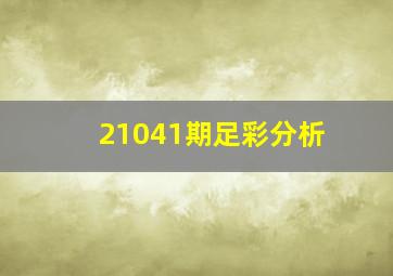 21041期足彩分析