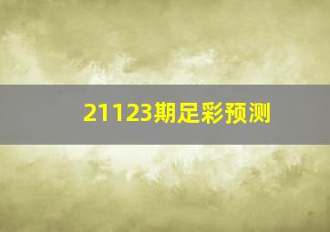 21123期足彩预测