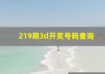 219期3d开奖号码查询