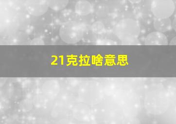 21克拉啥意思