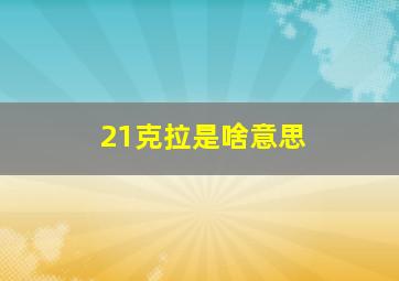 21克拉是啥意思