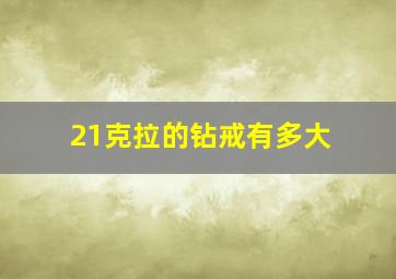 21克拉的钻戒有多大