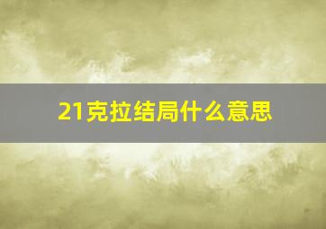 21克拉结局什么意思