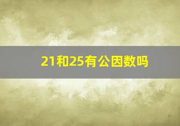 21和25有公因数吗